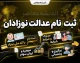 ثبت نام سهام عدالت نوزادان ۱۴۰۵ | شرایط، سامانه و نحوه ثبت درخواست سهام نوزادان