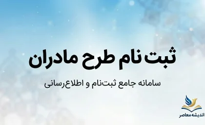 ثبت نام طرح مادران ۱۴۰۵؛ شرایط ثبت‌نام خودرو برای مادران، سایت فروش، زمان ثبت درخواست و آخرین جزئیات طرح جوانی جمعیت