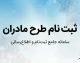 ثبت نام طرح مادران ۱۴۰۵؛ شرایط ثبت‌نام خودرو برای مادران، سایت فروش، زمان ثبت درخواست و آخرین جزئیات طرح جوانی جمعیت