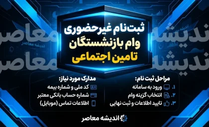 ثبت نام غیر حضوری وام بازنشستگان تامین اجتماعی ۱۴۰۵؛ شرایط دریافت وام و نحوه ثبت درخواست