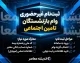 ثبت نام غیر حضوری وام بازنشستگان تامین اجتماعی ۱۴۰۵؛ شرایط دریافت وام و نحوه ثبت درخواست