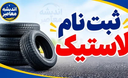 ثبت نام لاستیک دولتی ۱۴۰۵؛ سامانه خرید لاستیک با قیمت مصوب، شرایط، مدارک و نحوه دریافت سهمیه