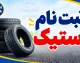 ثبت نام لاستیک دولتی ۱۴۰۵؛ سامانه خرید لاستیک با قیمت مصوب، شرایط، مدارک و نحوه دریافت سهمیه