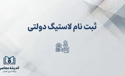 ثبت‌نام لاستیک دولتی یزد تایر ۱۴۰۵؛ شرایط خرید و روش دریافت سهمیه