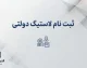 ثبت‌نام لاستیک دولتی یزد تایر ۱۴۰۵؛ شرایط خرید و روش دریافت سهمیه