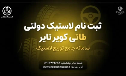 ثبت نام لاستیک دولتی کویر تایر ۱۴۰۵؛ سامانه خرید اینترنتی، شرایط، مدارک و نحوه دریافت لاستیک با قیمت مصوب