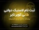 ثبت نام لاستیک دولتی کویر تایر ۱۴۰۵؛ سامانه خرید اینترنتی، شرایط، مدارک و نحوه دریافت لاستیک با قیمت مصوب