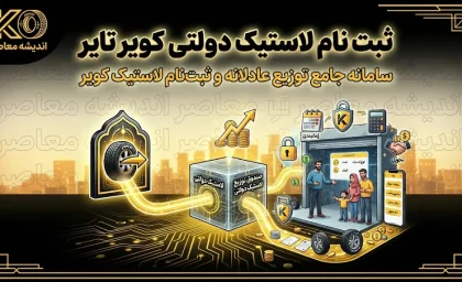 ثبت‌نام لاستیک دولتی کویر تایر | خرید اینترنتی با سهمیه سالانه ۴ حلقه + راهنمای گام‌به‌گام و هشدار مهم درباره تحویل با کارت ملی
