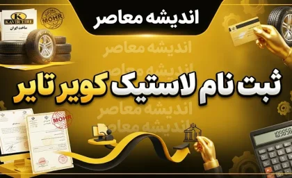 ثبت نام لاستیک کویر تایر ۱۴۰۵ | راهنمای سامانه فروش، مدارک و مراحل خرید