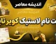 ثبت نام لاستیک کویر تایر ۱۴۰۵ | راهنمای سامانه فروش، مدارک و مراحل خرید