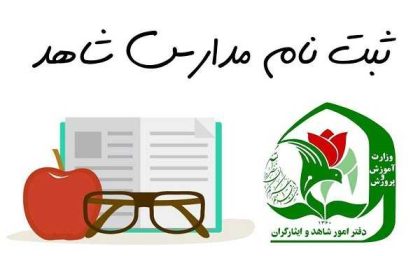 ثبت نام مدارس شاهد ۱۴۰۶-۱۴۰۵؛ از اولتیت ایثارگران تا سرانه رایگان + شرایط علمی پایه دهم و راهنمای ثبتنام در my.medu.ir