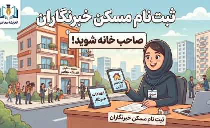 ثبت نام مسکن خبرنگاران ۱۴۰۵ | آخرین وضعیت واگذاری مسکن به خبرنگاران و شرایط نام‌نویسی