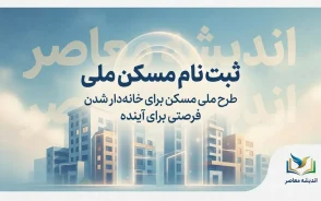 ثبت نام مسکن ملی ۱۴۰۵؛ شرایط، سامانه، مدارک و نحوه ثبت نام نهضت ملی مسکن
