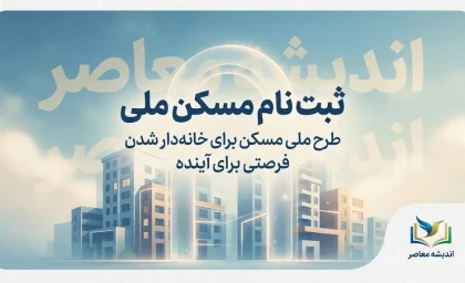 ثبت نام مسکن ملی ۱۴۰۵؛ شرایط، سامانه، مدارک و نحوه ثبت نام نهضت ملی مسکن
