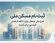 ثبت نام مسکن ملی ۱۴۰۵؛ شرایط، سامانه، مدارک و نحوه ثبت نام نهضت ملی مسکن