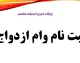 سامانه وام ازدواج باز شد؛ ثبت نام وام ازدواج ۱۴۰۵ در سامانه بانک مرکزی | لینک ورود، مبلغ وام، شرایط دریافت و نحوه پیگیری با کد رهگیری