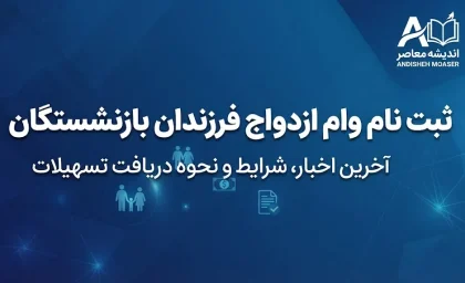 ثبت نام وام ازدواج فرزندان بازنشستگان ۱۴۰۵ | وام ۸۰ میلیونی با کارمزد ۵ درصد؛ آخرین مهلت ثبت‌نام اعلام شد