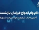 ثبت نام وام ازدواج فرزندان بازنشستگان ۱۴۰۵ | وام ۸۰ میلیونی با کارمزد ۵ درصد؛ آخرین مهلت ثبت‌نام اعلام شد