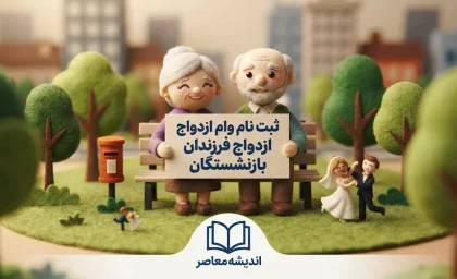 فرصت طلایی وام ازدواج فرزندان بازنشستگان / ۸۰ میلیون تومان تسهیلات برای متقاضیان؛ مهلت ثبت نام را از دست ندهید / جزئیات کامل وام ازدواج ۸۰ میلیونی