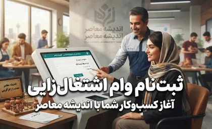 نحوه درخواست وام اشتغال زایی سریع و فوری ۱۴۰۵ | شرایط دریافت وام اشتغال زایی، مدارک لازم و مراحل ثبت نام