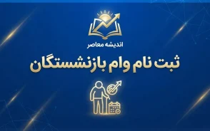 ثبت نام وام بازنشستگان ۱۴۰۵؛ شرایط، مبلغ و نحوه دریافت وام ۶۰ میلیونی