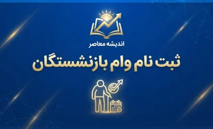 ثبت نام وام بازنشستگان ۱۴۰۵؛ شرایط، مبلغ و نحوه دریافت وام ۶۰ میلیونی