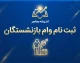 ثبت نام وام بازنشستگان ۱۴۰۵؛ شرایط، مبلغ و نحوه دریافت وام ۶۰ میلیونی