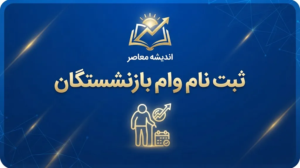 ثبت نام وام بازنشستگان ۱۴۰۵؛ شرایط، مبلغ و نحوه دریافت وام ۶۰ میلیونی