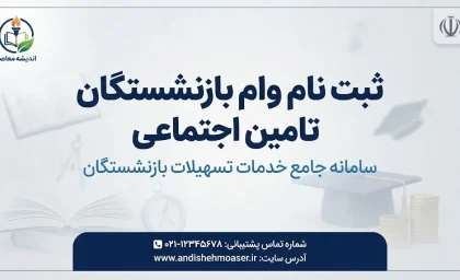 ثبت نام وام بازنشستگان تامین اجتماعی ۱۴۰۵؛ مبلغ وام ۶۰ میلیون تومان، شرایط دریافت و نحوه ثبت درخواست