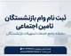 ثبت نام وام بازنشستگان تامین اجتماعی ۱۴۰۵؛ مبلغ وام ۶۰ میلیون تومان، شرایط دریافت و نحوه ثبت درخواست
