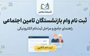 ثبت نام وام بازنشستگان تامین اجتماعی ۱۴۰۵؛ شرایط وام ۶۰ میلیونی، نحوه ثبت نام و آخرین وضعیت پرداخت
