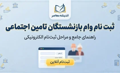 ثبت نام وام بازنشستگان تامین اجتماعی ۱۴۰۵؛ شرایط وام ۶۰ میلیونی، نحوه ثبت نام و آخرین وضعیت پرداخت