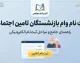 ثبت نام وام بازنشستگان تامین اجتماعی ۱۴۰۵؛ شرایط وام ۶۰ میلیونی، نحوه ثبت نام و آخرین وضعیت پرداخت