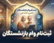ثبت نام وام بازنشستگان تأمین اجتماعی ۱۴۰۵ | شرایط، مبلغ و سامانه ثبت درخواست وام ۶۰ میلیونی