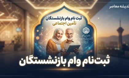 ثبت نام وام بازنشستگان تامین اجتماعی ۱۴۰۵ | شرایط وام ۶۰ میلیونی و نحوه درخواست