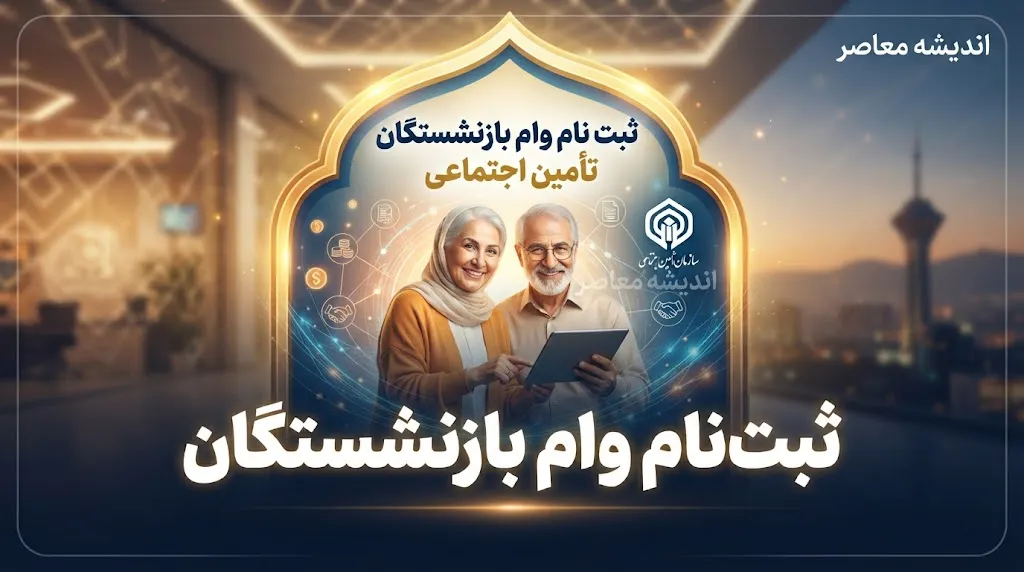ثبت نام وام بازنشستگان تامین اجتماعی ۱۴۰۵ | شرایط وام ۶۰ میلیونی و نحوه درخواست