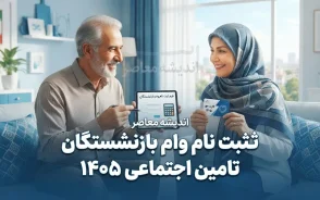 ثبت نام وام بازنشستگان تامین اجتماعی ۱۴۰۵ / مبلغ وام ۶۰ میلیون تومان شد + شرایط و نحوه دریافت