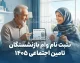 ثبت نام وام بازنشستگان تامین اجتماعی ۱۴۰۵ / مبلغ وام ۶۰ میلیون تومان شد + شرایط و نحوه دریافت