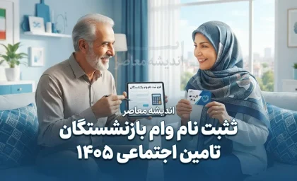 ثبت نام وام بازنشستگان تامین اجتماعی ۱۴۰۵ / مبلغ وام ۶۰ میلیون تومان شد + شرایط و نحوه دریافت