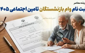 ثبت نام وام بازنشستگان تامین اجتماعی ۱۴۰۵ / ثبت نام وام ۶۰ میلیونی بازنشستگان تامین اجتماعی / وام بازنشستگان تامین اجتماعی ۱۴۰۵ / شرایط وام بازنشستگان تامین اجتماعی / سامانه ثبت نام وام بازنشستگان تامین اجتماعی