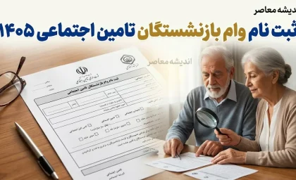 ثبت نام وام بازنشستگان تامین اجتماعی ۱۴۰۵ / ثبت نام وام ۶۰ میلیونی بازنشستگان تامین اجتماعی / وام بازنشستگان تامین اجتماعی ۱۴۰۵ / شرایط وام بازنشستگان تامین اجتماعی / سامانه ثبت نام وام بازنشستگان تامین اجتماعی