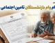 ثبت نام وام بازنشستگان تامین اجتماعی ۱۴۰۵ / ثبت نام وام ۶۰ میلیونی بازنشستگان تامین اجتماعی / وام بازنشستگان تامین اجتماعی ۱۴۰۵ / شرایط وام بازنشستگان تامین اجتماعی / سامانه ثبت نام وام بازنشستگان تامین اجتماعی