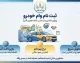 ثبت نام وام خودرو ۱۴۰۵ | شرایط دریافت وام خرید خودرو، مبلغ تسهیلات، سود، اقساط و نحوه ثبت درخواست