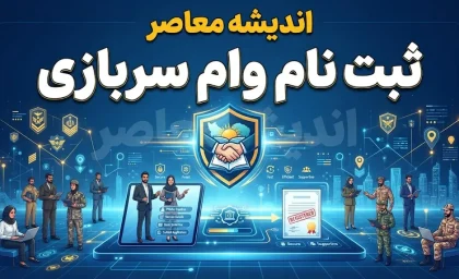 ثبت‌نام وام سربازی ۱۴۰۵ آغاز شد | وام ۱۵۰ میلیون تومانی سربازان ماهر با کارمزد ۴ درصد و بازپرداخت ۷ ساله + شرایط و لینک ثبت‌نام