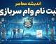 ثبت‌نام وام سربازی ۱۴۰۵ آغاز شد | وام ۱۵۰ میلیون تومانی سربازان ماهر با کارمزد ۴ درصد و بازپرداخت ۷ ساله + شرایط و لینک ثبت‌نام