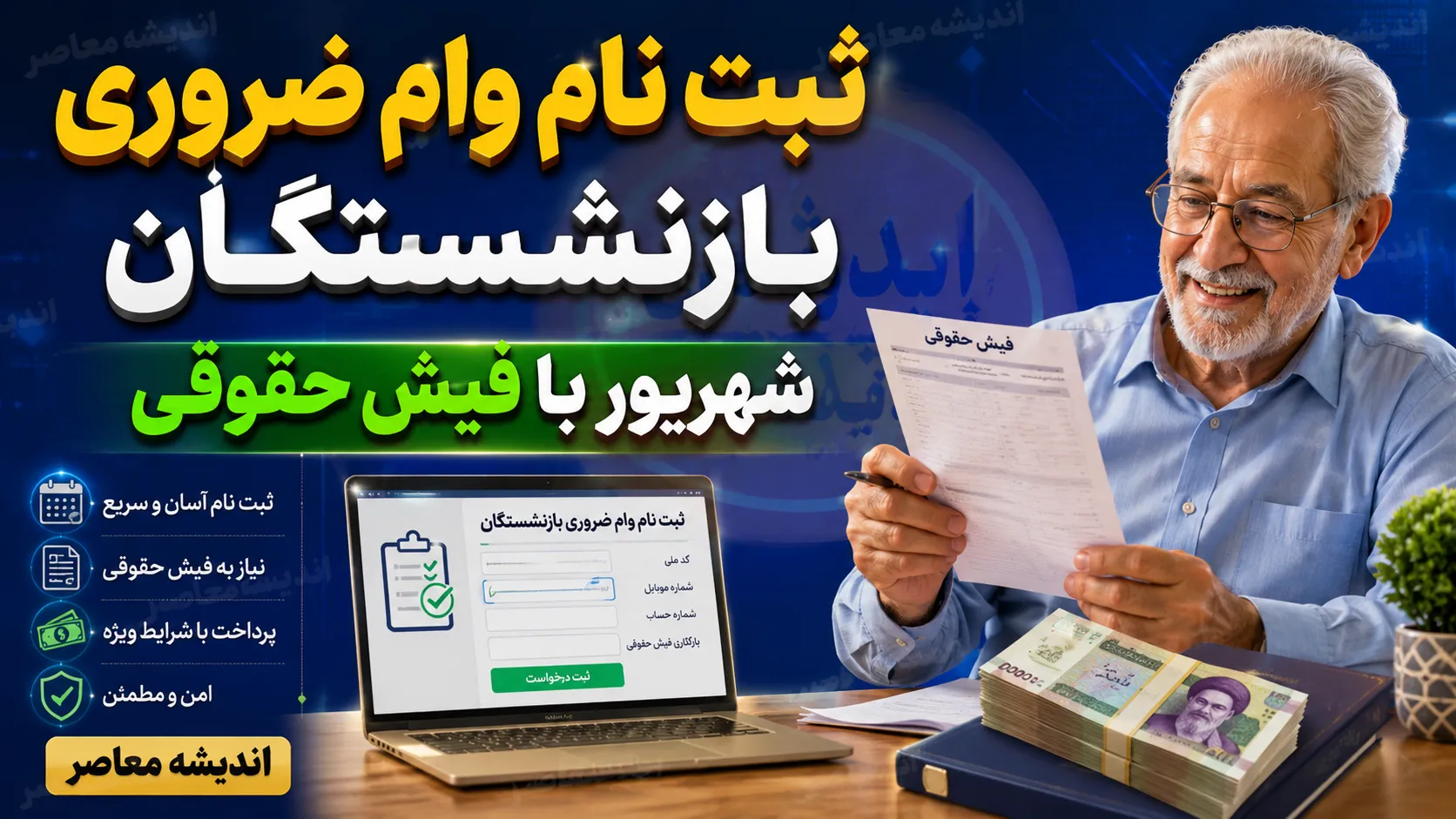 ثبت نام وام بازنشستگان تامین اجتماعی ۱۴۰۵ | مبلغ وام، شرایط جدید، نحوه ثبت نام و زمان واریز