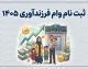 ثبت نام وام فرزند آوری ۱۴۰۵؛ مبلغ وام فرزند اول تا پنجم و شرایط دریافت