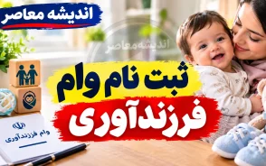 ثبت نام وام فرزندآوری ۱۴۰۵؛ مبلغ وام فرزند اول تا پنجم، شرایط، سامانه ثبت نام و پیگیری
