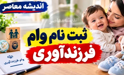 ثبت نام وام فرزندآوری ۱۴۰۵؛ مبلغ وام فرزند اول تا پنجم، شرایط، سامانه ثبت نام و پیگیری
