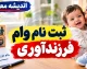 ثبت نام وام فرزندآوری ۱۴۰۵؛ مبلغ وام فرزند اول تا پنجم، شرایط، سامانه ثبت نام و پیگیری